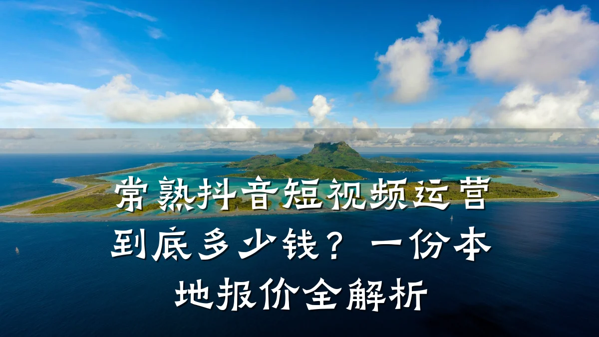 常熟抖音短视频运营到底多少钱？一份本地报价全解析