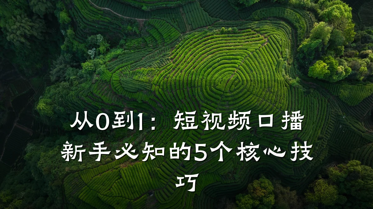 从0到1：短视频口播新手必知的5个核心技巧
