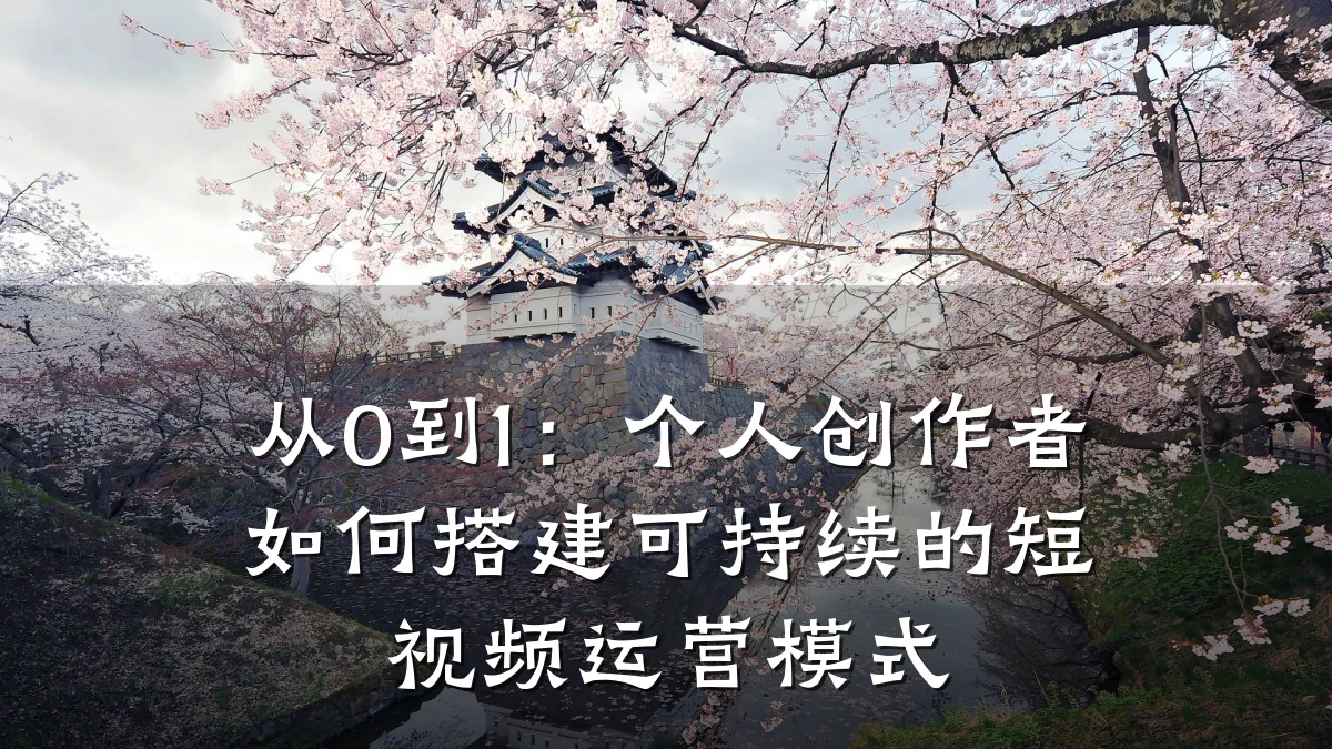 从0到1：个人创作者如何搭建可持续的短视频运营模式