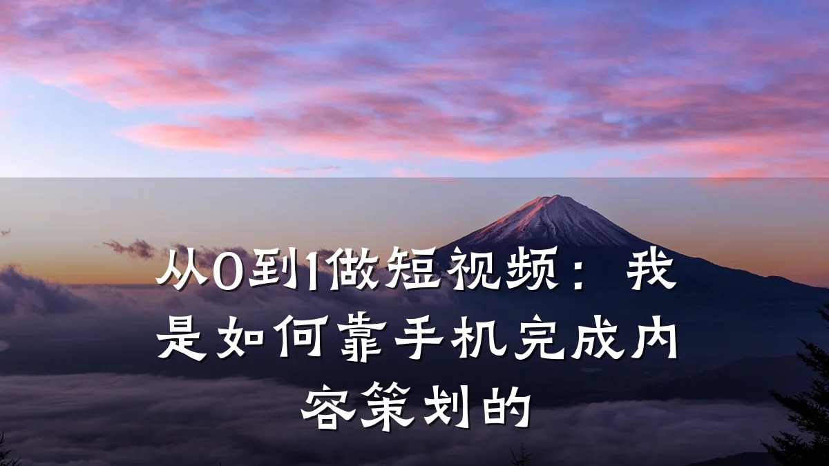从0到1做短视频：我是如何靠手机完成内容策划的
