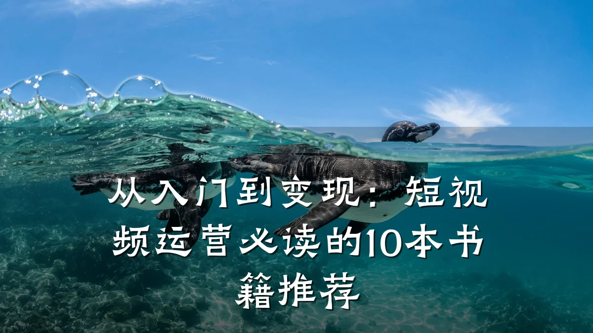 从入门到变现：短视频运营必读的10本书籍推荐