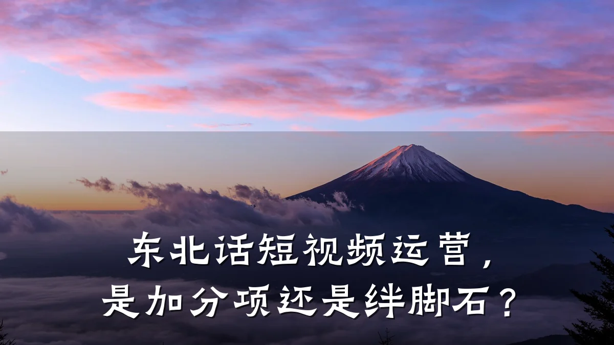 东北话短视频运营，是加分项还是绊脚石？