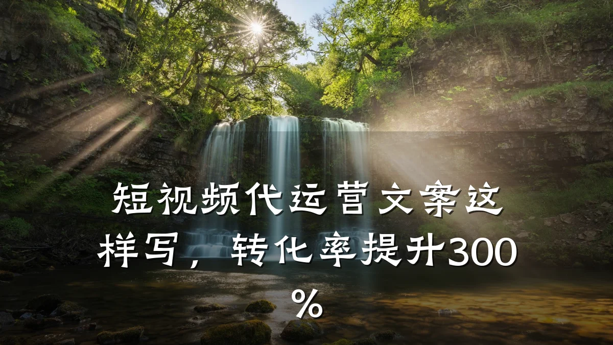 短视频代运营文案这样写，转化率提升300%