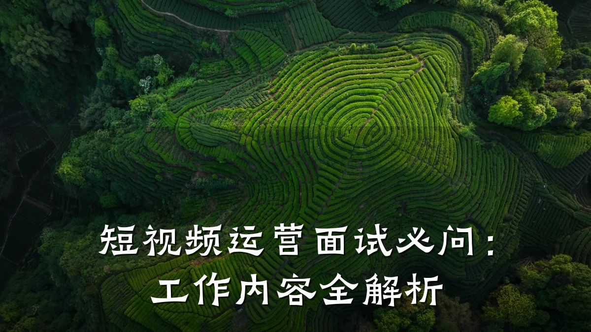 短视频运营面试必问：工作内容全解析