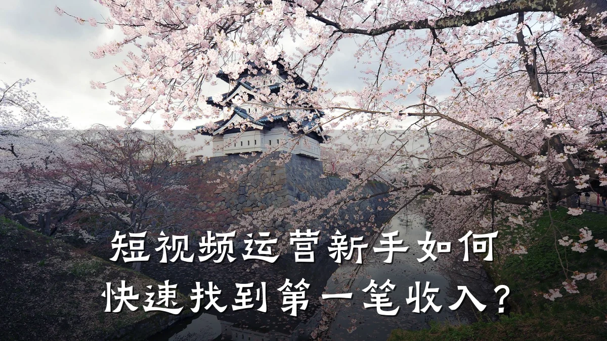 短视频运营新手如何快速找到第一笔收入？