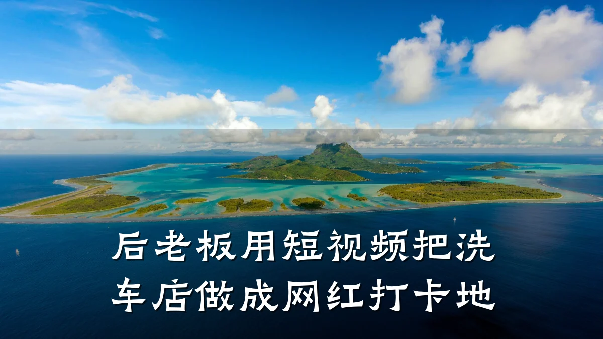 后老板用短视频把洗车店做成网红打卡地