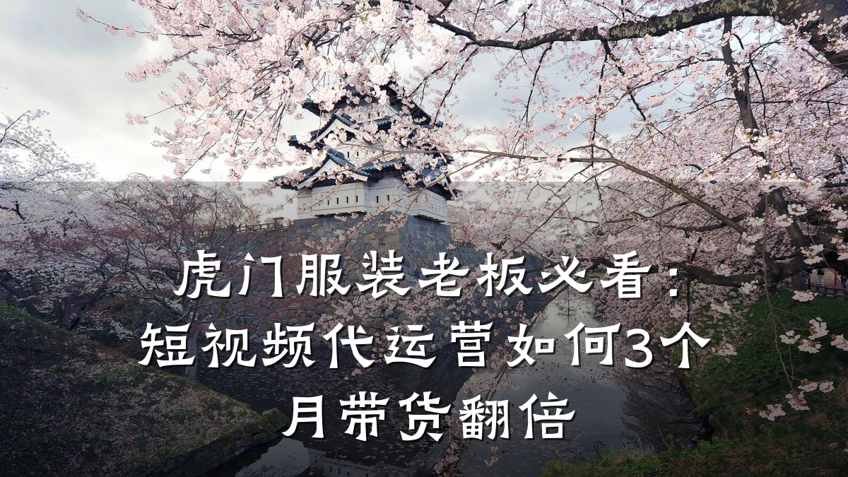 虎门服装老板必看：短视频代运营如何3个月带货翻倍