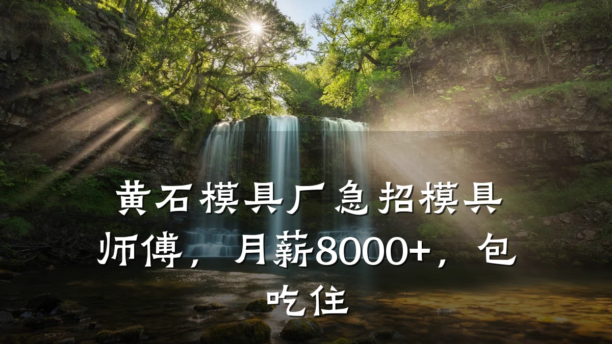黄石模具厂急招模具师傅，月薪8000+，包吃住