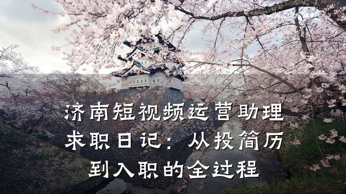 济南短视频运营助理求职日记：从投简历到入职的全过程