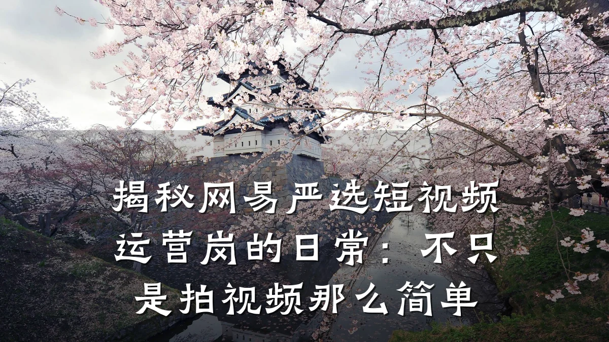 揭秘网易严选短视频运营岗的日常：不只是拍视频那么简单