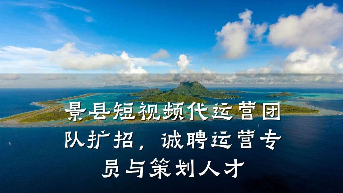 景县短视频代运营团队扩招，诚聘运营专员与策划人才