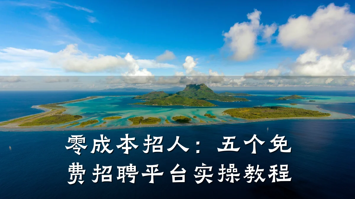 零成本招人:五个免费招聘平台实操教程