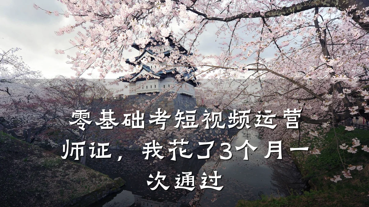 零基础考短视频运营师证，我花了3个月一次通过
