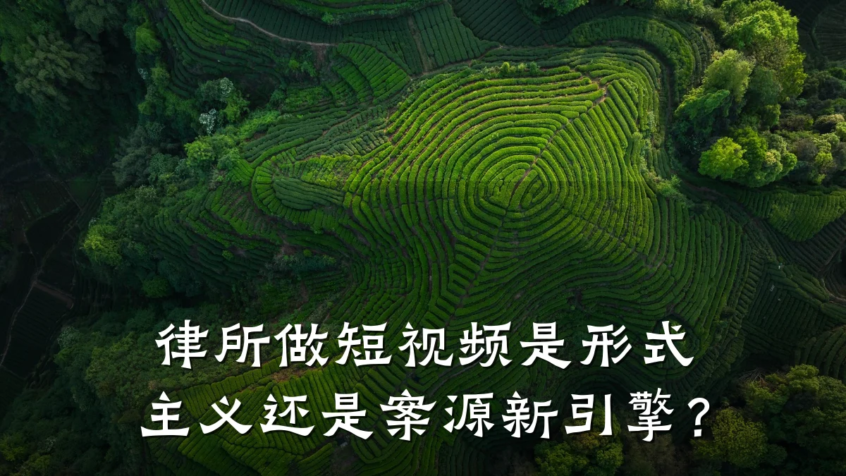 律所做短视频是形式主义还是案源新引擎？