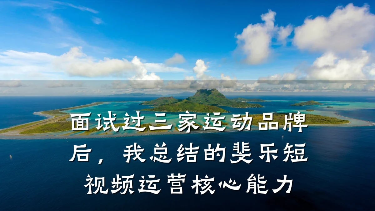 面试过三家运动品牌后，我总结的斐乐短视频运营核心能力