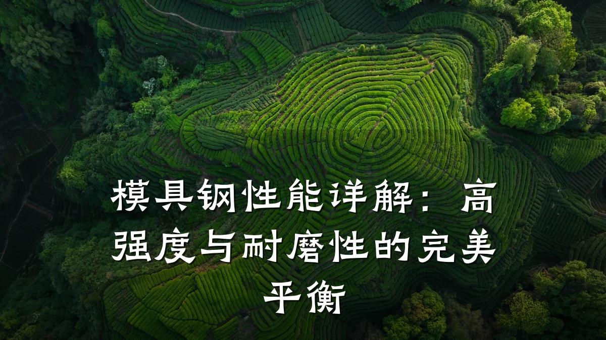 模具钢性能详解：高强度与耐磨性的完美平衡