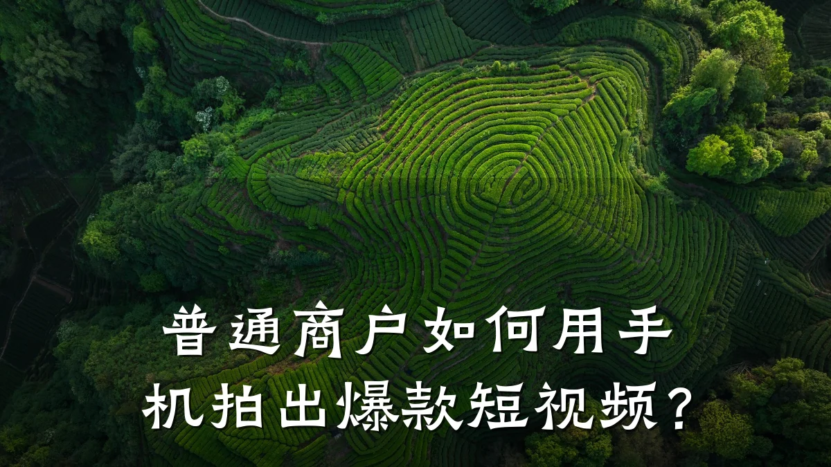 普通商户如何用手机拍出爆款短视频？
