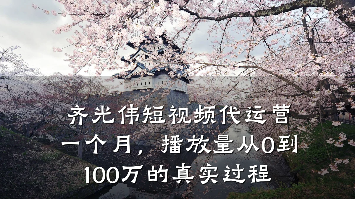 齐光伟短视频代运营一个月，播放量从0到100万的真实过程