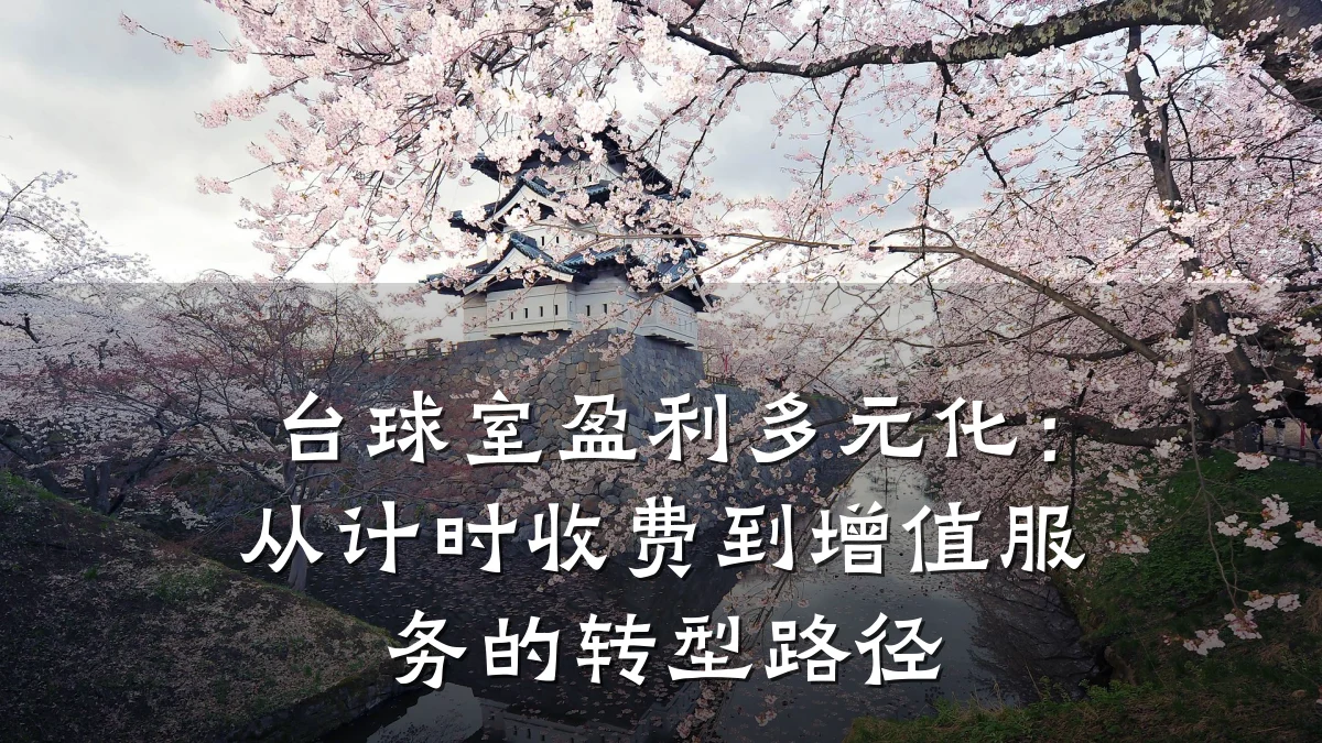 台球室盈利多元化:从计时收费到增值服务的转型路径