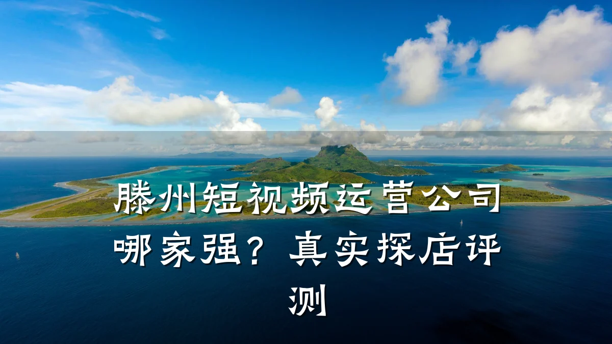 滕州短视频运营公司哪家强？真实探店评测