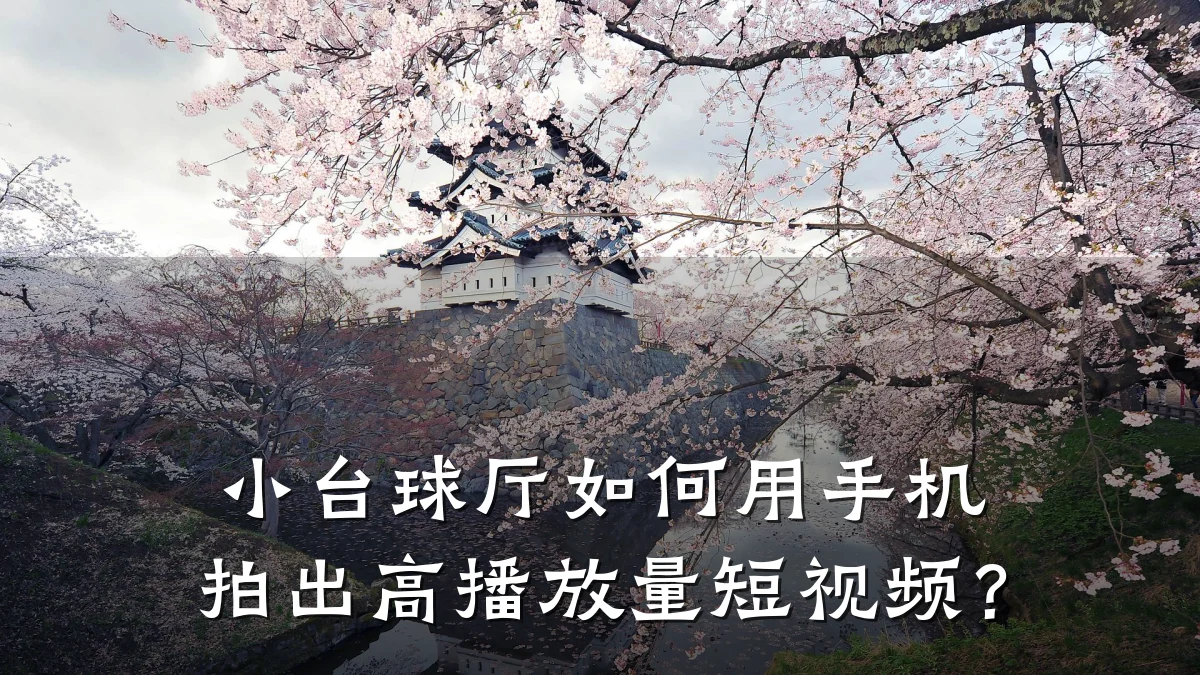 小台球厅如何用手机拍出高播放量短视频？