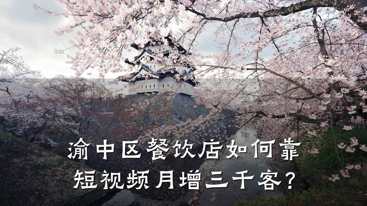 渝中区餐饮店如何靠短视频月增三千客？