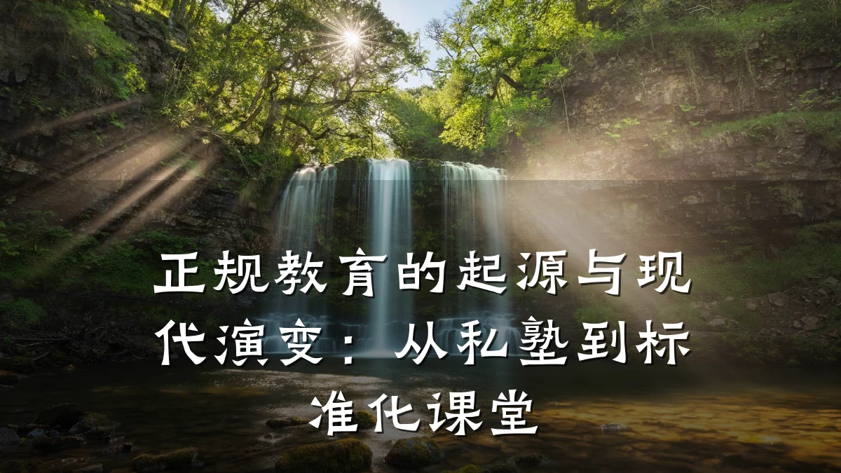 正规教育的起源与现代演变：从私塾到标准化课堂