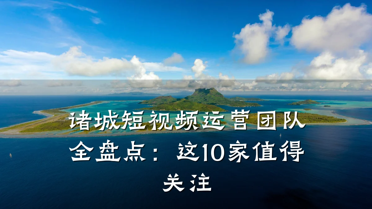 诸城短视频运营团队全盘点：这10家值得关注