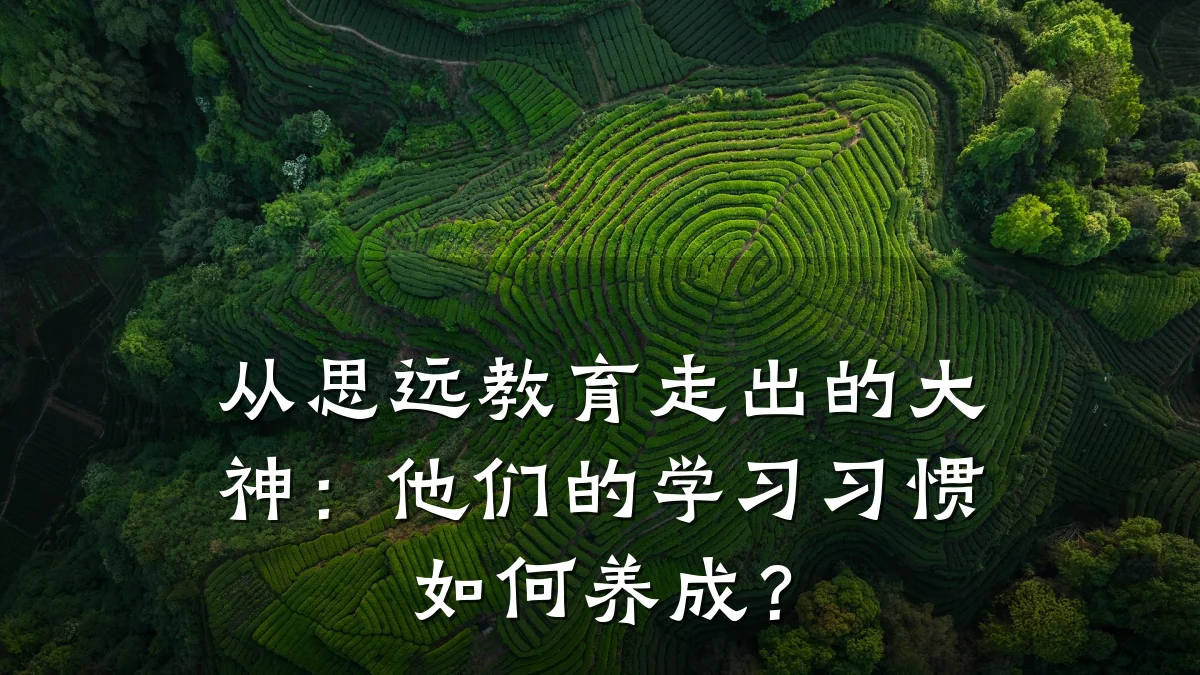 从思远教育走出的大神:他们的学习习惯如何养成?