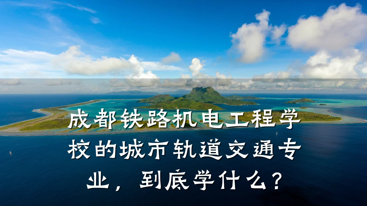 成都铁路机电工程学校的城市轨道交通专业，到底学什么？